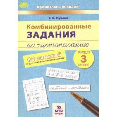Татьяна Пухова: Комбинированные задания по чистописанию. 60 занятий по русскому языку и математике. 3 класс Татьяна Пухова: Комбинированные задания по чистописанию. 60 занятий по русскому языку и математике. 3 класс