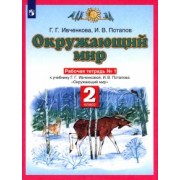 Ивченкова, Потапов: Окружающий мир. 2 класс. Рабочая тетрадь №1 к учебнику Г.Г. Ивченковой, И.В. Потапова. ФГОС