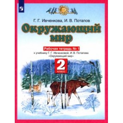 Ивченкова, Потапов: Окружающий мир. 2 класс. Рабочая тетрадь №1 к учебнику Г.Г. Ивченковой, И.В. Потапова. ФГОС Ивченкова, Потапов: Окружающий мир. 2 класс. Рабочая тетрадь №1 к учебнику Г.Г. Ивченковой, И.В. Потапова. ФГОС