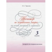 Любовь Тарасова: Тренажер. Исправляю почерк на основе росчерков и скорописи. Тетрадь для старшеклассников. Ступень 3