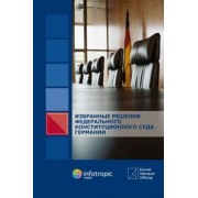 Избранные решения Федерального Конституционного Суда Германии