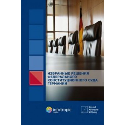 Избранные решения Федерального Конституционного Суда Германии Избранные решения Федерального Конституционного Суда Германии