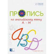 Тарасова, Лучанска: Пропись цветная по английскому языку от А до М. ФГОС