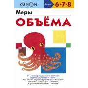 Kumon. Меры объёма