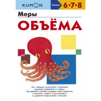 Kumon. Меры объёма Kumon. Меры объёма