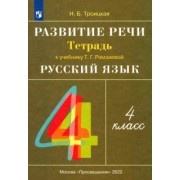 Наталья Троицкая: Русский язык. 4 класс. Развитие речи. Рабочая тетрадь к учебнику Т. Г. Рамзаевой