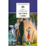 Леонид Пантелеев: Честное слово