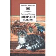 Светлана Вьюгина: Сибирский Валенок. Рассказы