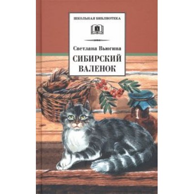 Светлана Вьюгина: Сибирский Валенок. Рассказы Светлана Вьюгина: Сибирский Валенок. Рассказы