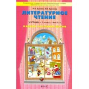 Бунеев, Бунеева: Литературное чтение. В одном счастливом детстве. 3 класс. Учебник. В 2-х частях. Часть 2. ФГОС