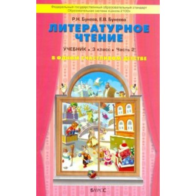 Бунеев, Бунеева: Литературное чтение. В одном счастливом детстве. 3 класс. Учебник. В 2-х частях. Часть 2. ФГОС Бунеев, Бунеева: Литературное чтение. В одном счастливом детстве. 3 класс. Учебник. В 2-х частях. Часть 2. ФГОС