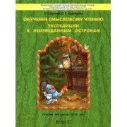 Бунеев, Кузнецова: Обучение смысловому чтению. Экспедиции к неизведанным островам. Пособие для детей 6–7(8) лет