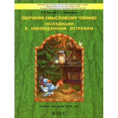 Бунеев, Кузнецова: Обучение смысловому чтению. Экспедиции к неизведанным островам. Пособие для детей 6–7(8) лет Бунеев, Кузнецова: Обучение смысловому чтению. Экспедиции к неизведанным островам. Пособие для детей 6–7(8) лет