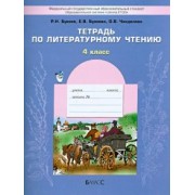 Бунеев, Бунеева, Чиндилова: Литературное чтение. 4 класс. Тетрадь. ФГОС