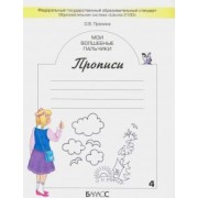 Ольга Пронина: Мои волшебные пальчики. Прописи для первоклассников. В 5-ти частях. ФГОС