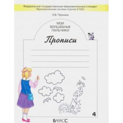 Ольга Пронина: Мои волшебные пальчики. Прописи для первоклассников. В 5-ти частях. ФГОС Ольга Пронина: Мои волшебные пальчики. Прописи для первоклассников. В 5-ти частях. ФГОС