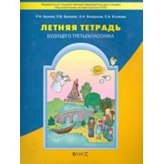 Бунеева, Вахрушев, Бунеев: Летняя тетрадь будущего третьеклассника. ФГОС