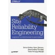Бейер, Джоунс, Петофф: Site Reliability Engineering. Надежность и безотказность как в Google