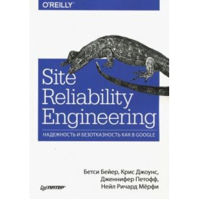 Бейер, Джоунс, Петофф: Site Reliability Engineering. Надежность и безотказность как в Google Бейер, Джоунс, Петофф: Site Reliability Engineering. Надежность и безотказность как в Google