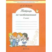 Марина Яковлева: Тетрадь по чистописанию. 2 класс. К учебнику Р.Н. Бунеева и др. ФГОС