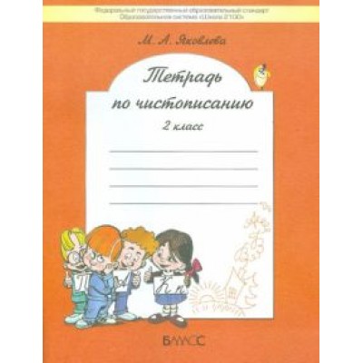 Марина Яковлева: Тетрадь по чистописанию. 2 класс. К учебнику Р.Н. Бунеева и др. ФГОС Марина Яковлева: Тетрадь по чистописанию. 2 класс. К учебнику Р.Н. Бунеева и др. ФГОС