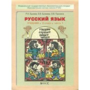 Бунеев, Пронина, Бунеева: Русский язык. 3 класс. Учебник. В 2-х частях. ФГОС