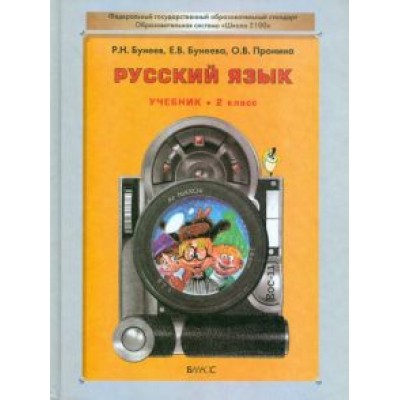 Бунеев, Пронина, Бунеева: Русский язык. Учебник для 2-го класса общеобразовательных учреждений. ФГОС Бунеев, Пронина, Бунеева: Русский язык. Учебник для 2-го класса общеобразовательных учреждений. ФГОС