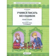 Екатерина Бунеева: Русский язык. 3-4 класс. Пунктуация. Универсальные учебные материалы. ФГОС
