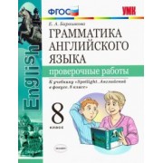 Елена Барашкова: Английский язык. 8 класс. Проверочные работы к учебнику Ю. Е. Ваулиной. ФГОС