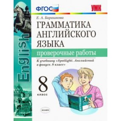Елена Барашкова: Английский язык. 8 класс. Проверочные работы к учебнику Ю. Е. Ваулиной. ФГОС Елена Барашкова: Английский язык. 8 класс. Проверочные работы к учебнику Ю. Е. Ваулиной. ФГОС