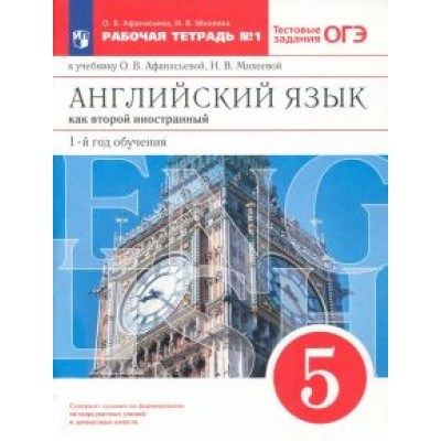 Афанасьева, Михеева: Английский язык. 1-й год обучения. 5 класс. Рабочая тетрадь №1 с тестовыми заданиями ОГЭ. ФГОС Афанасьева, Михеева: Английский язык. 1-й год обучения. 5 класс. Рабочая тетрадь №1 с тестовыми заданиями ОГЭ. ФГОС