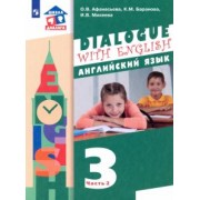 Афанасьева, Михеева, Баранова: Английский язык. 3 класс. 2-ой год обучения. Учебник. В 2-х частях. ФГОС