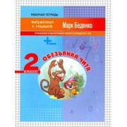 Марк Беденко: Математика. 2 класс. Обезьянка Чита. Сложение и вычитание чисел в пределах 100