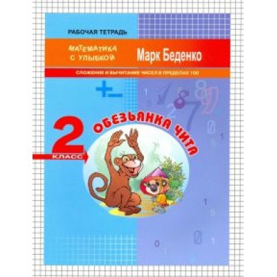 Марк Беденко: Математика. 2 класс. Обезьянка Чита. Сложение и вычитание чисел в пределах 100 Марк Беденко: Математика. 2 класс. Обезьянка Чита. Сложение и вычитание чисел в пределах 100