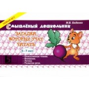 Марк Беденко: Загадки, которые учат читать. 5-7 лет