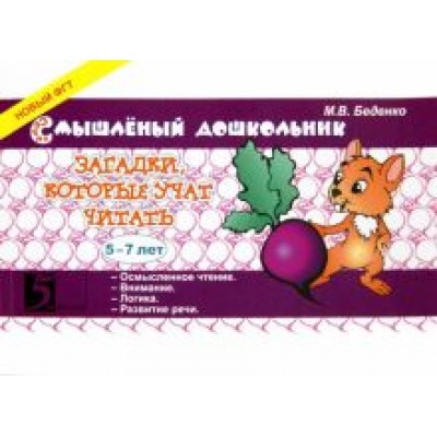 Марк Беденко: Загадки, которые учат читать. 5-7 лет Марк Беденко: Загадки, которые учат читать. 5-7 лет