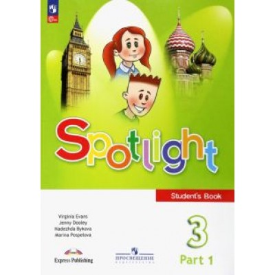 Быкова, Дули, Поспелова: Английский язык. 3 класс. Учебник. В 2-х частях Быкова, Дули, Поспелова: Английский язык. 3 класс. Учебник. В 2-х частях