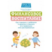 Наталья Мустафаева: Финансовое воспитание. Как говорить с ребенком о деньгах и научить его правильно ими распоряжаться