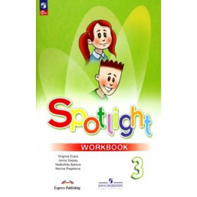 Быкова, Дули, Поспелова: Английский язык. 3 класс. Рабочая тетрадь. ФГОС Быкова, Дули, Поспелова: Английский язык. 3 класс. Рабочая тетрадь. ФГОС