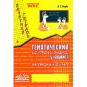 Валентина Голубь: Математика. 2 класс. Зачетная тетрадь. Тематический контроль знаний учащихся. ФГОС