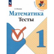 Светлана Волкова: Математика. 1 класс. Тесты. ФГОС