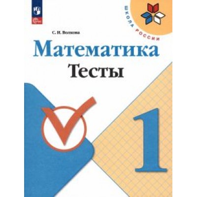 Светлана Волкова: Математика. 1 класс. Тесты. ФГОС Светлана Волкова: Математика. 1 класс. Тесты. ФГОС