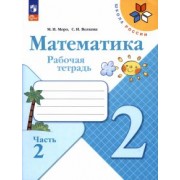 Моро, Волкова: Математика. 2 класс. Рабочая тетрадь. В 2-х частях. ФГОС