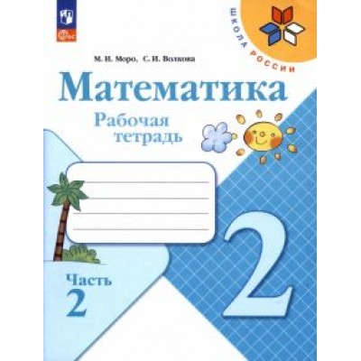 Моро, Волкова: Математика. 2 класс. Рабочая тетрадь. В 2-х частях. ФГОС Моро, Волкова: Математика. 2 класс. Рабочая тетрадь. В 2-х частях. ФГОС
