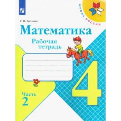 Светлана Волкова: Математика. 4 класс. Рабочая тетрадь. В 2-х частях. ФГОС Светлана Волкова: Математика. 4 класс. Рабочая тетрадь. В 2-х частях. ФГОС