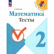 Светлана Волкова: Математика. 2 класс. Тесты. ФГОС