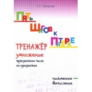 Л. Тарасова: Пять шагов к пятёрке. Тренажёр умножение трёхзначного числа на однозначное. Письменное вычисление
