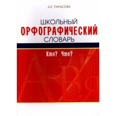 Л. Тарасова: Школьный орфографический словарь Л. Тарасова: Школьный орфографический словарь