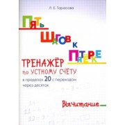 Л. Тарасова: Пять шагов к пятерке. Тренажер по устному счету. Вычитание в пределах 20 с переходом через десяток