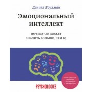Дэниел Гоулман: Эмоциональный интеллект. Почему он может значить больше, чем IQ